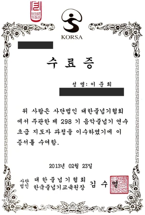 개인정보를 가린 음악 줄넘기 지도자 수료증 썸네일
